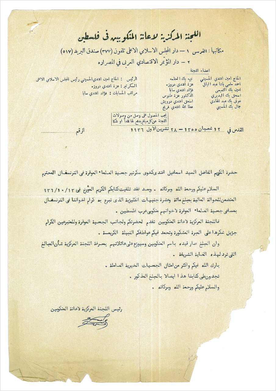 خطاب شكر و استلام لمعونة تم إرسالها من طرف جمعية العلماء المسلمين من جنوب افريقيا لصالح العائلات الفقيرة من اهل فلسطين .

يعود تاريخها إلى عام 1936 أيام الثورة العربية الكبرى. 

و ان هذه أمتكم أمة واحدة. كل من ذكر اسمه في هذه الوثيقة قد أفضى إلى ربه ، لكن البر لا يبلى و الديان لا يموت

أهل جنوب أفريقيا لهم الفضل في الماضي و الحاضر ، و لا أقل من أن تبقى قلوب و ألسنة أهل فلسطين تتضرع بالدعاء و الشكر لجنوب افريقيا و لجميع الأمة